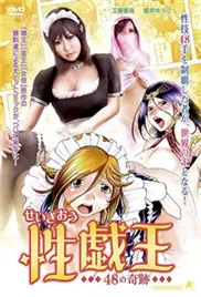 《性戏王48的奇迹》：当女神们卸下光环，她们的微笑背后隐藏着怎样的不为人知？