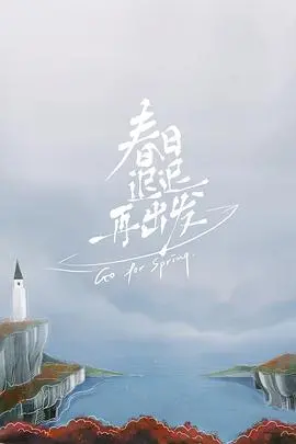 《春日迟迟再出发》：告别过去，拥抱新生，一场关于自我救赎与二次成长的治愈之旅
