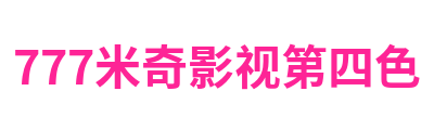 777米奇影视第四色 Logo